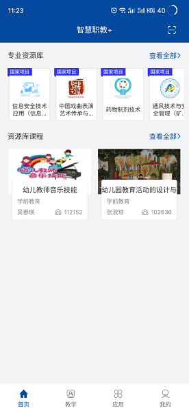 智慧职教+软件截图4