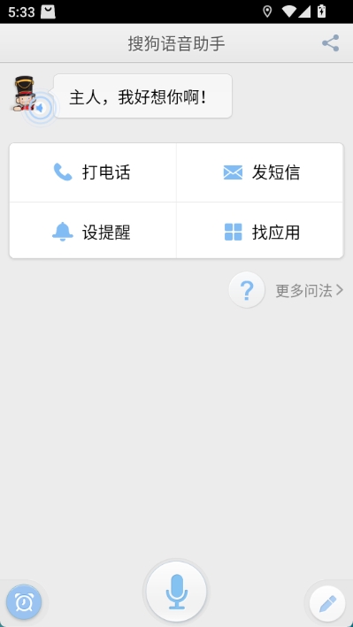 搜狗语音助手app截图2