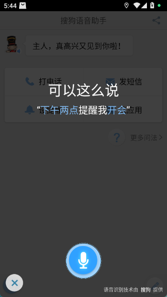 搜狗语音助手app