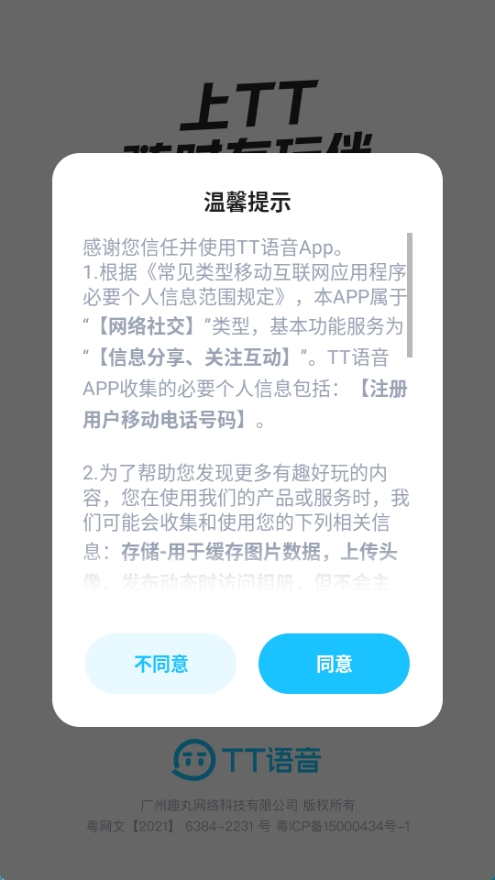 tt语音app