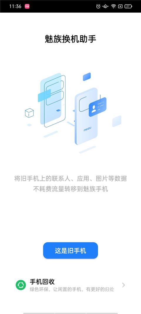 魅族换机助手app