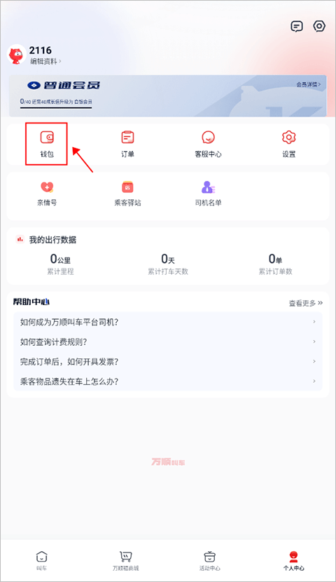 万顺叫车app