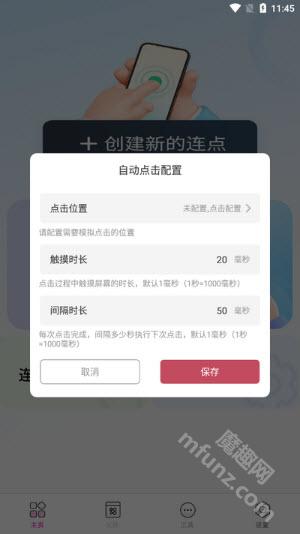 触控自动点击器app