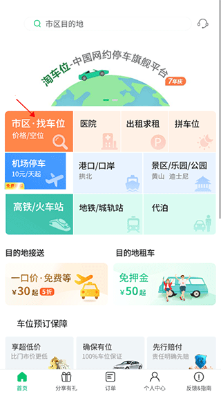 淘车位停车app