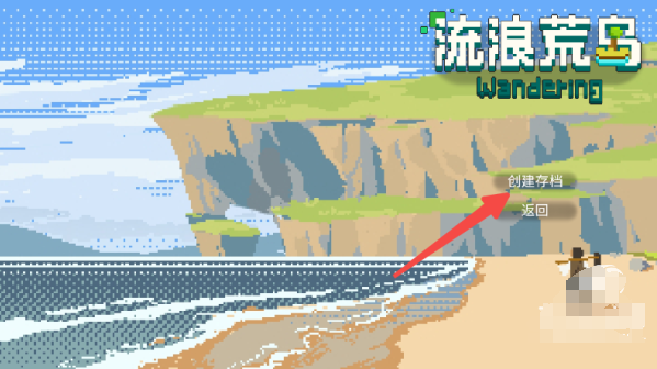 流浪荒岛游戏