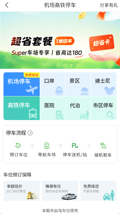 淘车位停车app