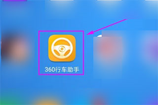 360行车助手app