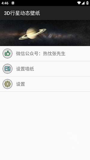 3D行星动态壁纸软件