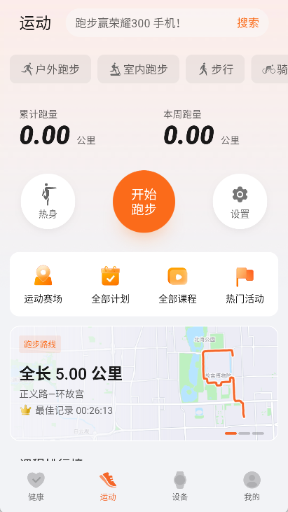 荣耀运动健康app