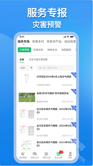 农业天气通app