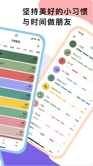 小习惯app