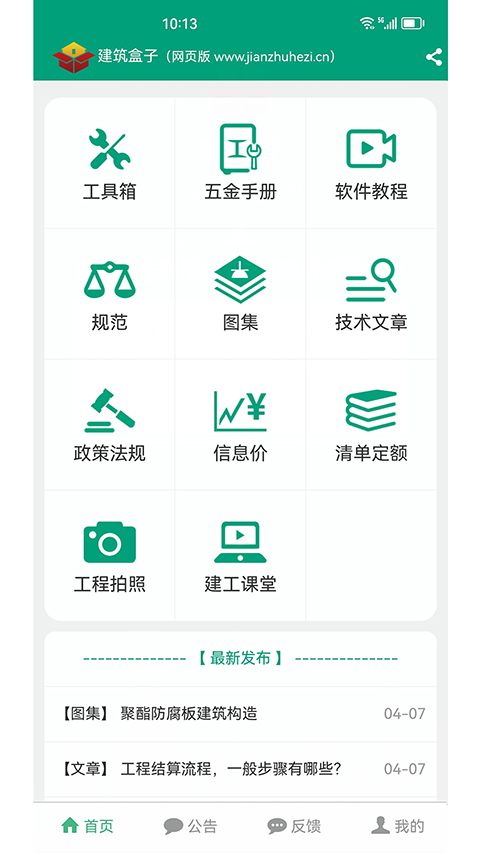 建筑盒子app截图1