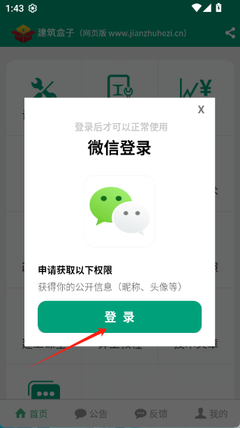 建筑盒子app