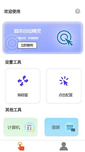 自动脚本连点器软件截图1