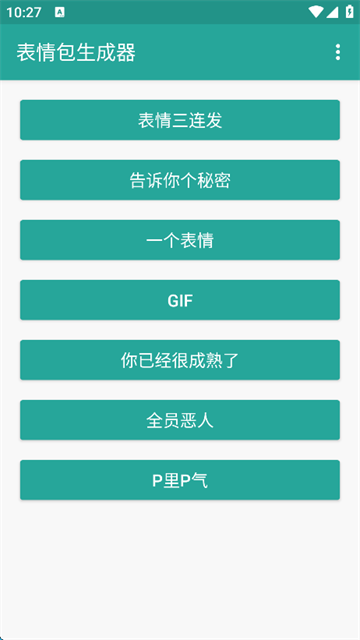 表情包生成器截图4