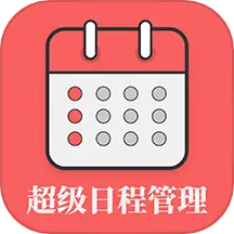 超级日程表app