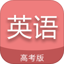 高考英语通app