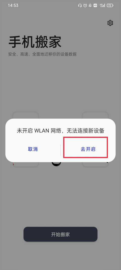 一加搬家app