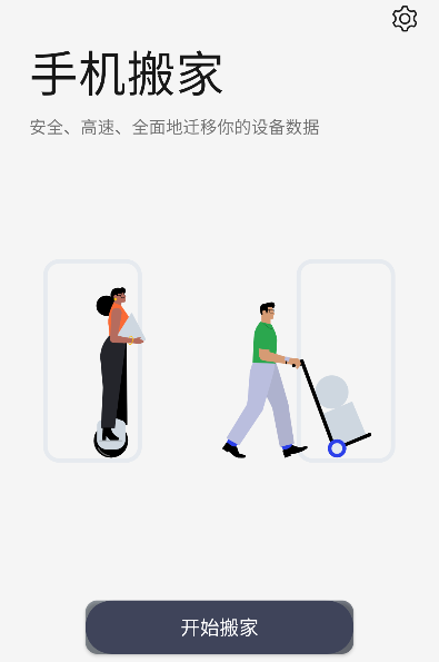 一加搬家app