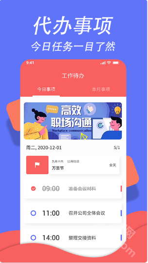 超级日程表app