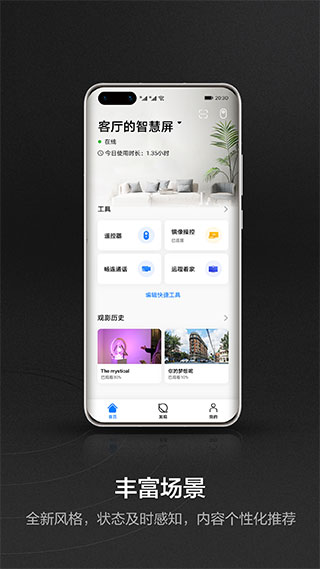 华为智慧屏app截图4