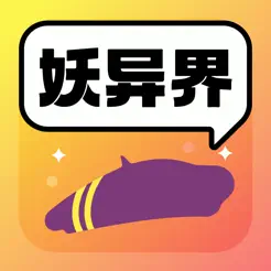 妖异界app