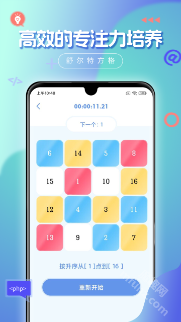 舒尔特方格app