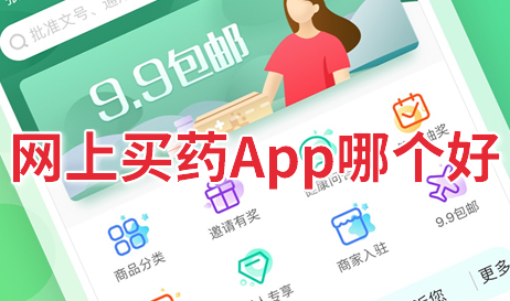 网上买药app