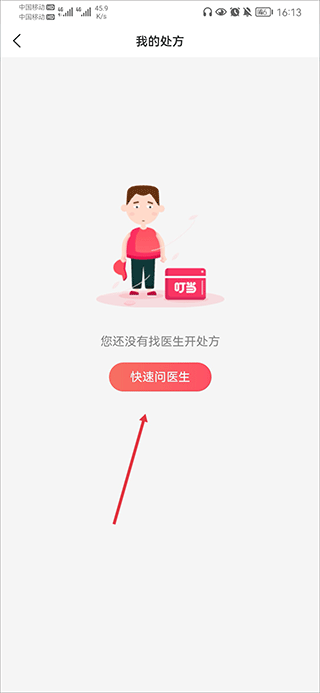 叮当快药app