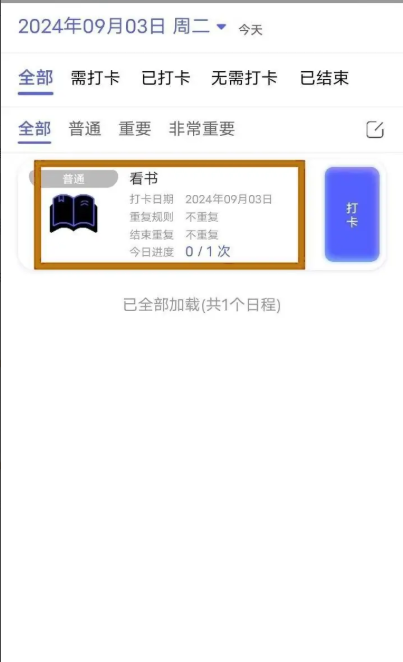 日程打卡助手app