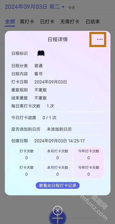 日程打卡助手app