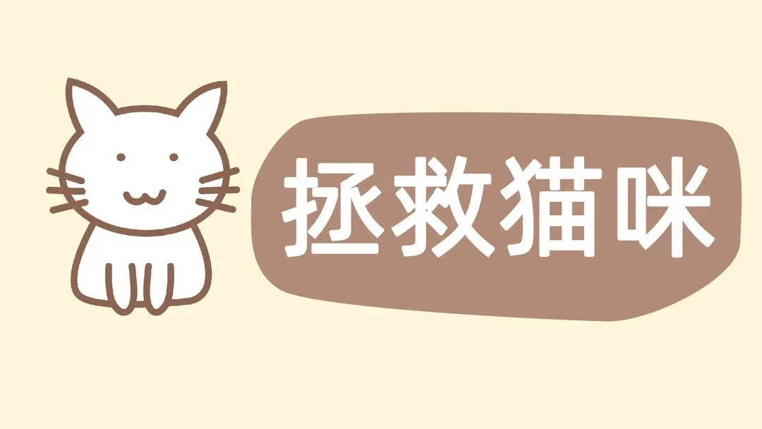 拯救猫咪手机版