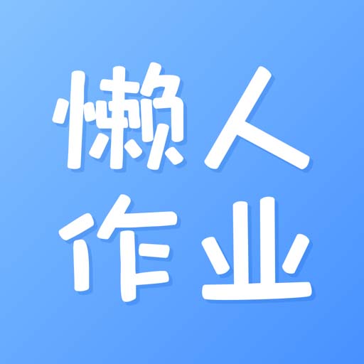 懒人作业答案app