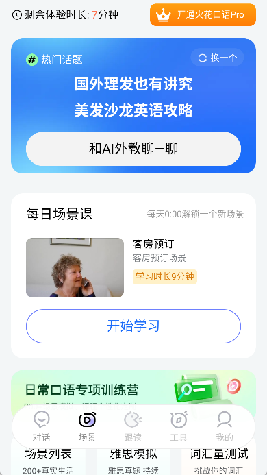 火花口语app