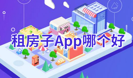 租房子app哪个好