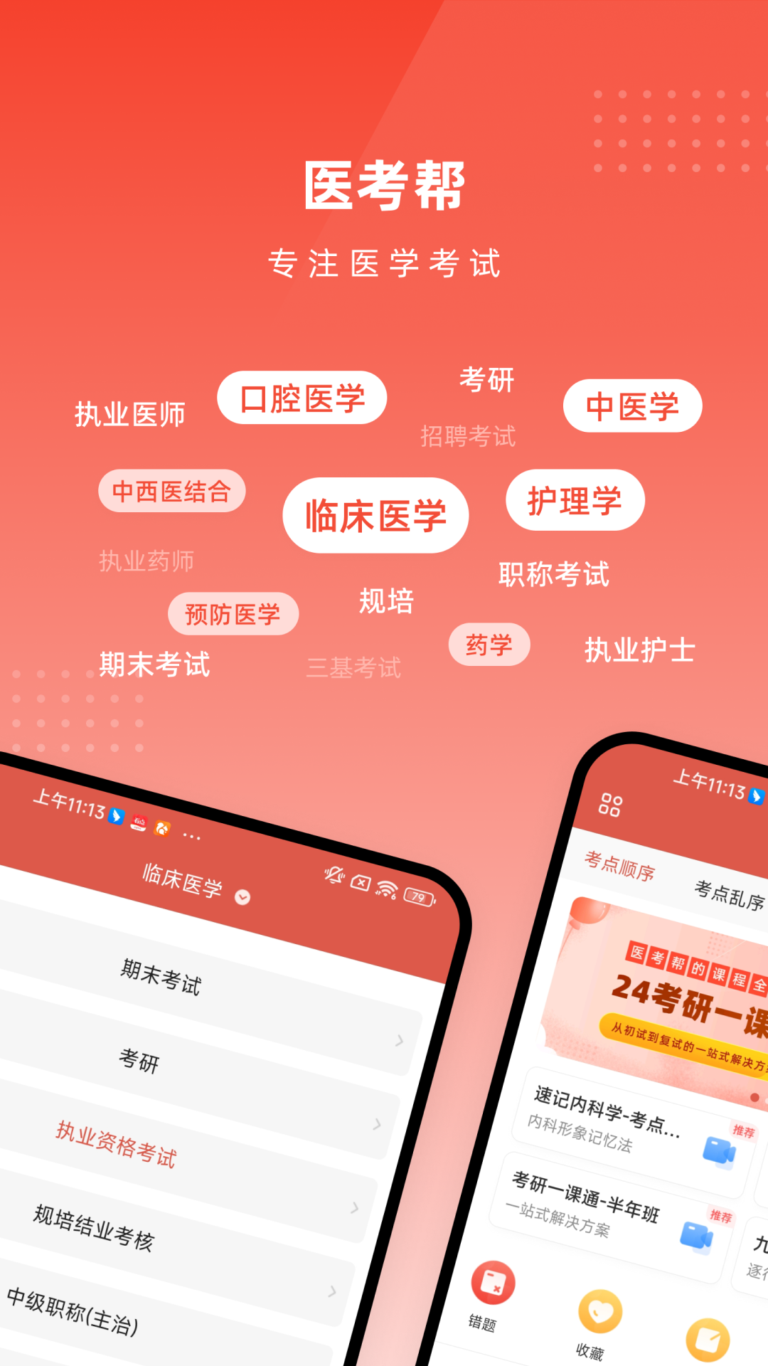 医考帮app截图1