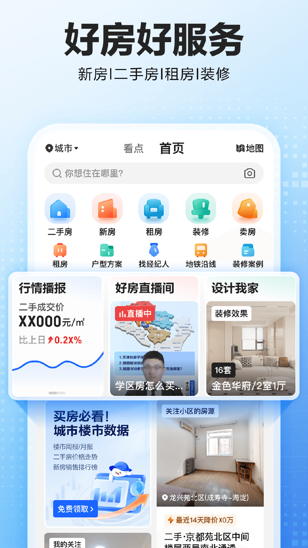 贝壳找房app截图1