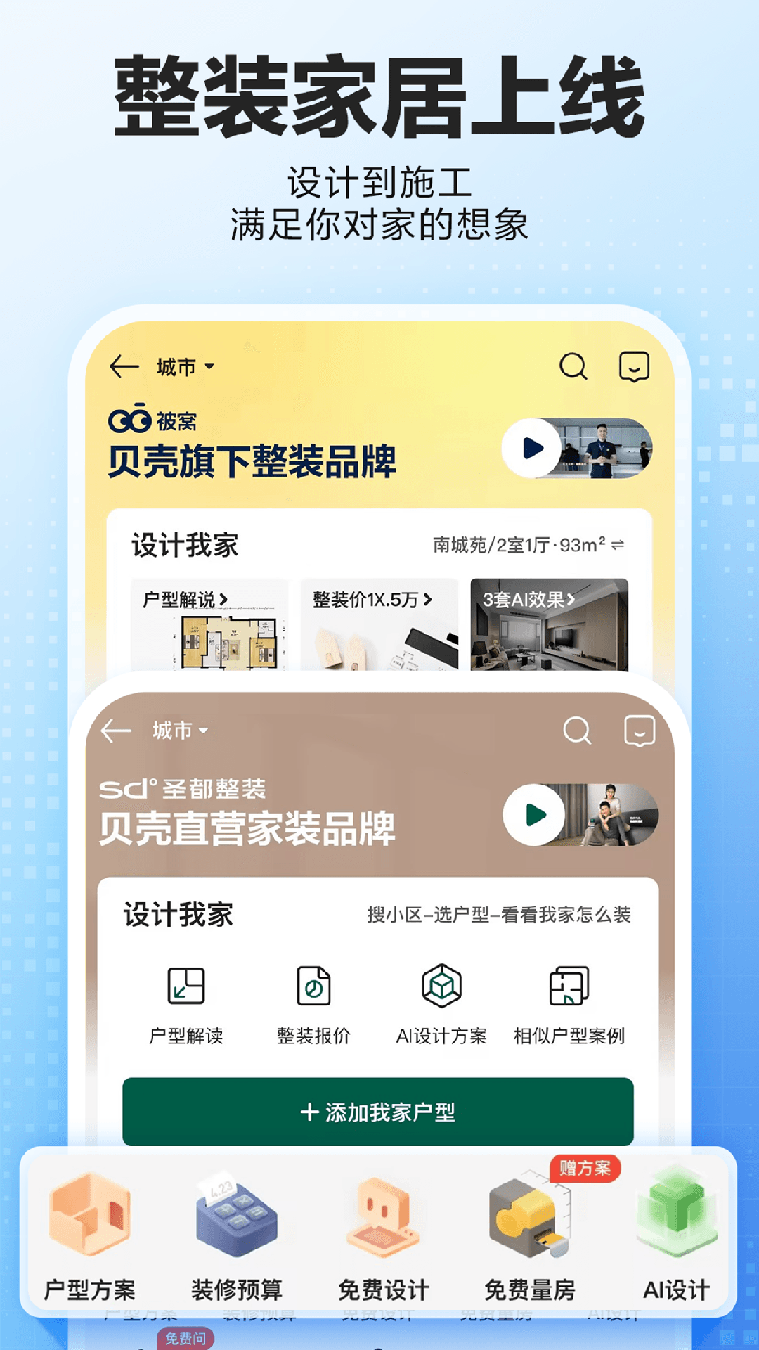 贝壳找房app截图2