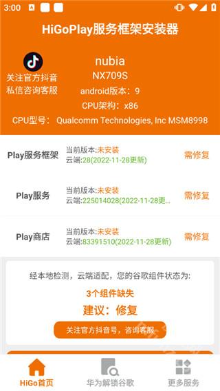 HiGoPlay服务框架安装器APP