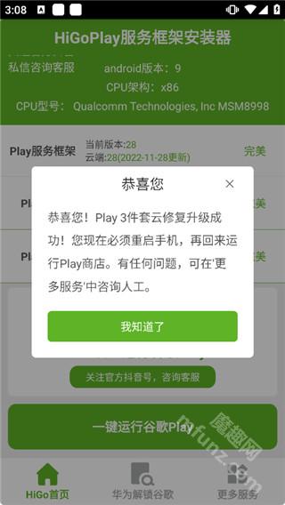 HiGoPlay服务框架安装器APP