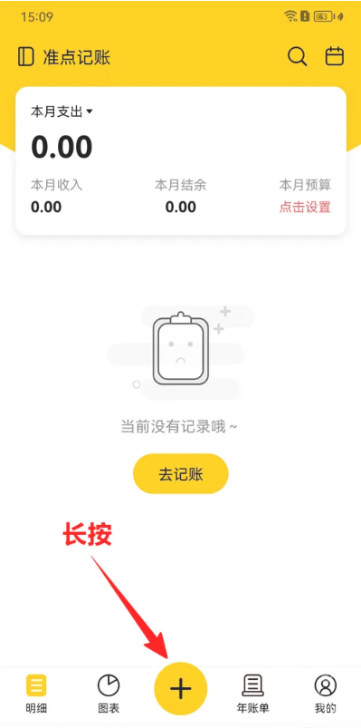 准点记账app