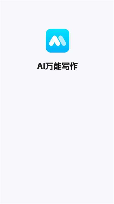 AI万能写作app截图1