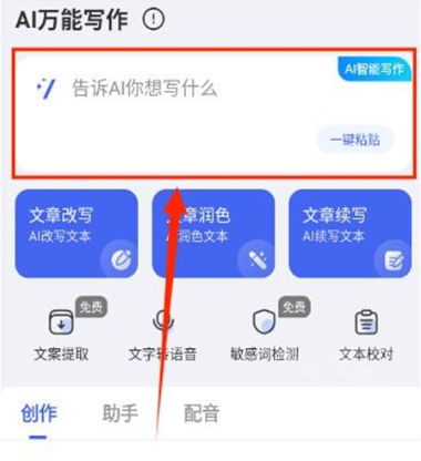 AI万能写作app