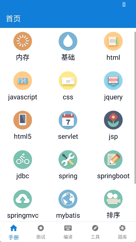 java学习手册app截图1