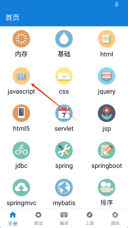 java学习手册app