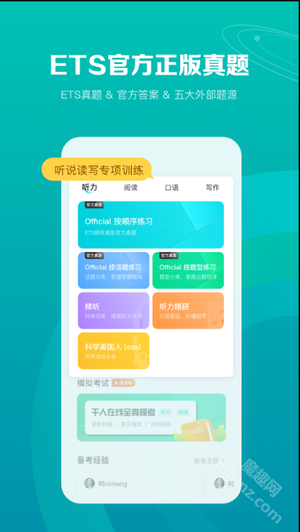 托福考满分app