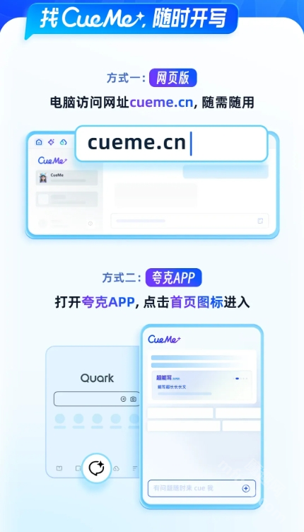 夸克CueMe软件