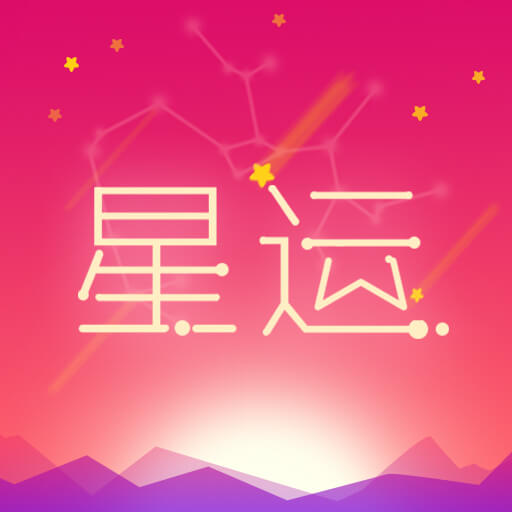 每日星座运势app