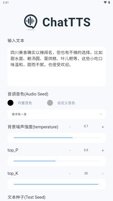 ChatTTS安卓版截图3