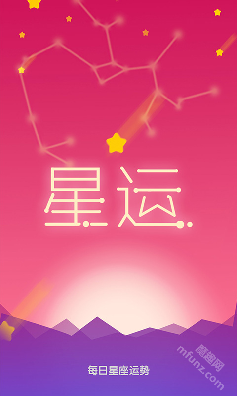 每日星座运势app